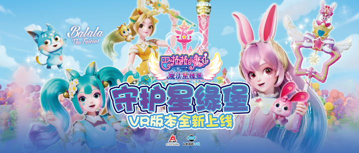 AG电子VR联手奥飞娱乐打造VR版《巴啦啦小魔仙》开启IP沉浸娱乐新纪元